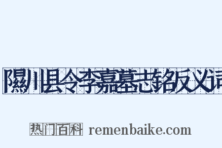 隰川县令李嘉墓志铭反义词是什么意思的图片